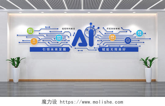 AI智能科技文化墙科学技术文化墙3D文化墙